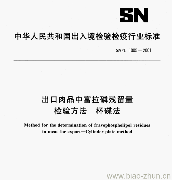 SN/T 1005-2001 出口肉品中富拉磷残留量检验方法杯碟法