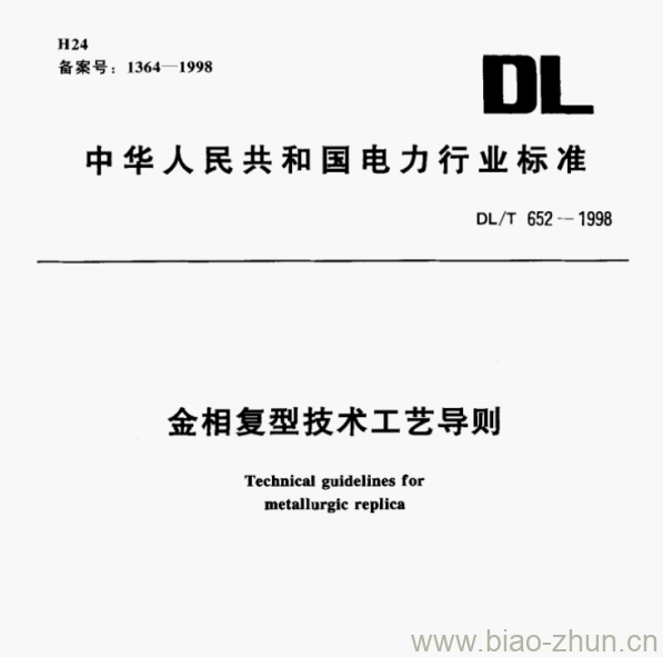 DL/T 652—1998 金相复型技术工艺导则