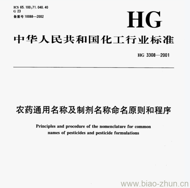 HG 3308—2001 农药通用名称及制剂名称命名原则和程序