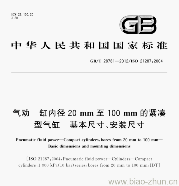 GB/T 28781—2012/ISO 21287:2004 气动缸内径20 mm至100 mm的紧凑型气缸基本尺寸、安装尺寸