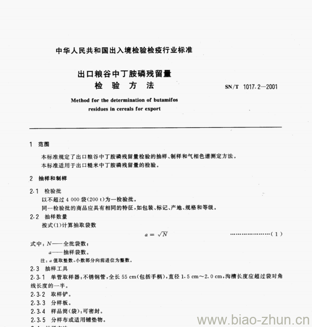 SN/T 1017.2-2001 出口粮谷中丁胺磷残留量检验方法