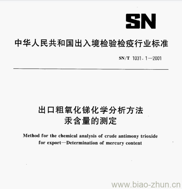 SN/T 1031.1—2001 出口粗氧化锑化学分析方法汞含量的测定