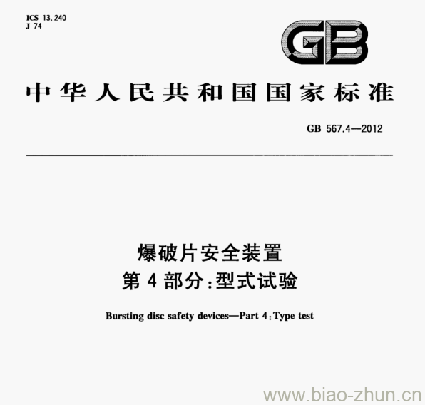 GB 567.4—2012 爆破片安全装置第4部分:型式试验