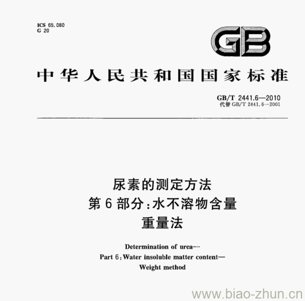 GB/T 2441.6-2010 尿素的测定方法第6部分:水不溶物含量重量法