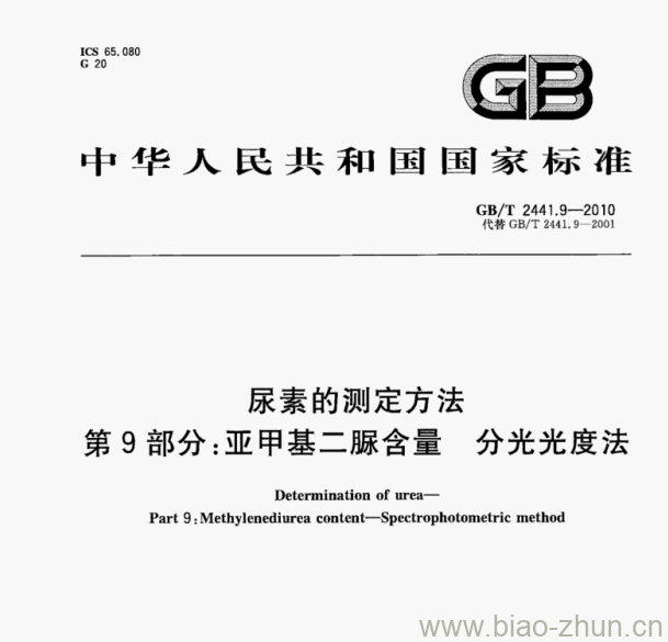 GB/T 2441.9—2010 尿素的测定方法第9部分:亚甲基二脲含量分光光度法