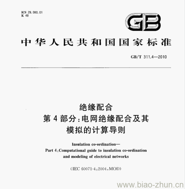 GB/T 311.4—2010 绝缘配合第4部分:电网绝缘配合及其模拟的计算导则