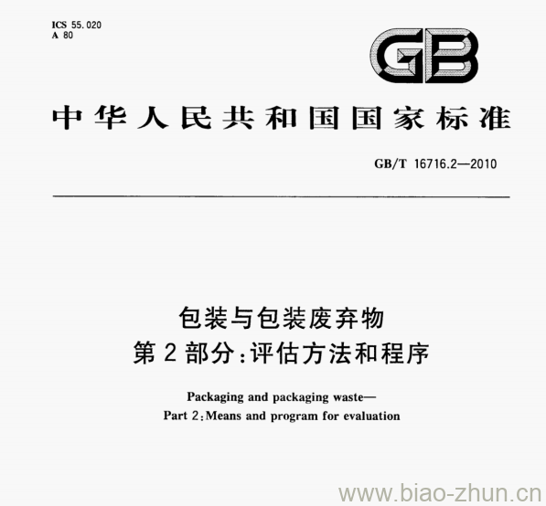 GB/T 16716.2-2010 包装与包装废弃物第⒉部分:评估方法和程序