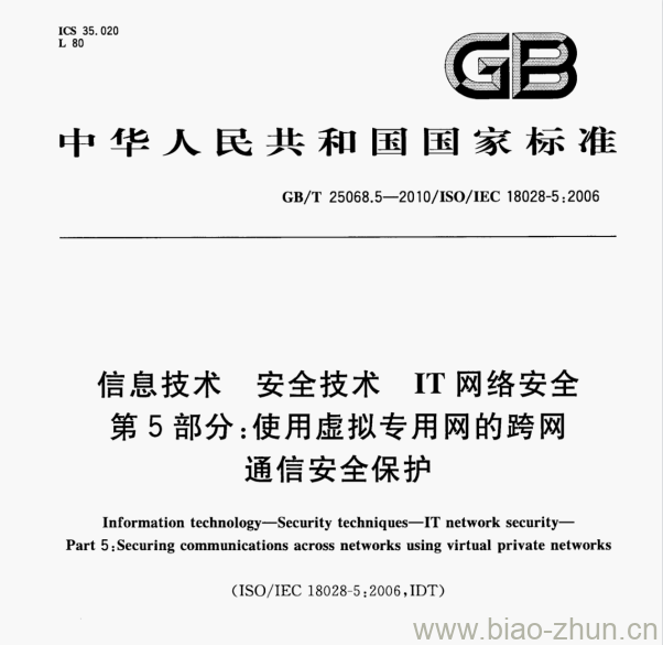 GB/T 25068.5—2010/IsO/IEC 18028-5:2006 信息技术安全技术IT网络安全第5部分:使用虚拟专用网的跨网通信安全保护