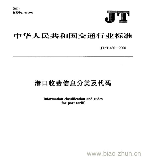 JT/T 430—2000 港口收费信息分类及代码