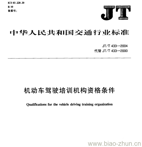 JT/T 433-2004 机动车驾驶培训机构资格条件