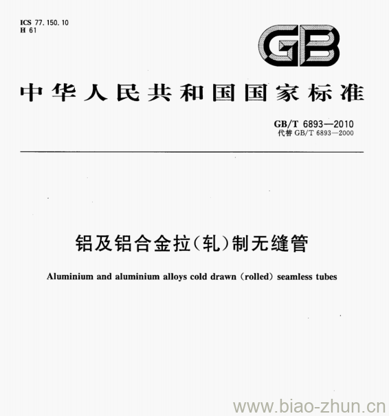 GB/T 6893—2010 铝及铝合金拉(轧)制无缝管