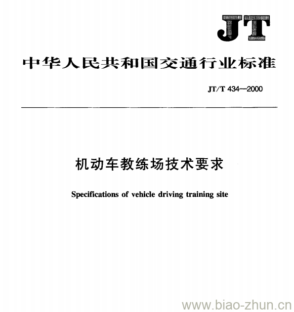 JT/T 434—2000 机动车教练场技术要求