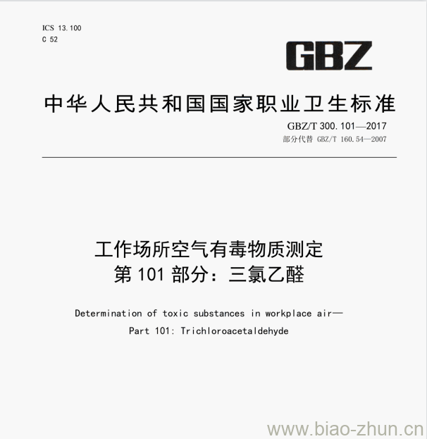 GBZ/T 300.101—2017 工作场所空气有毒物质测定第101部分:三氯乙醛