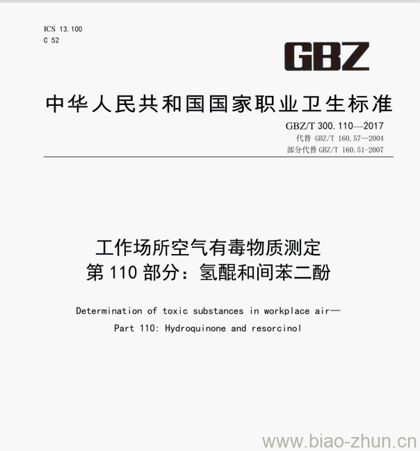 GBZ/T 300.110—2017 工作场所空气有毒物质测定第110部分:氢醒和间苯二酚