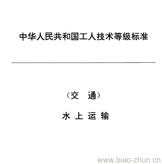 JT/T 28.5-1993 交通行业工人技术等级标准水上运输船舶电工