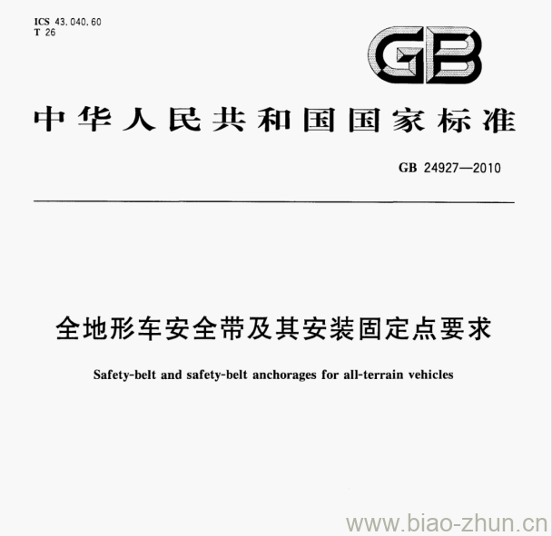 GB 24927-2010 全地形车安全带及其安装固定点要求