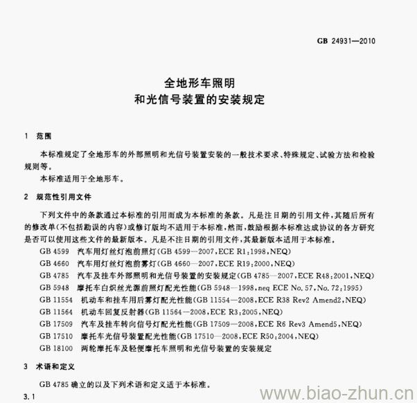 GB 24931—2010 全地形车照明和光信号装置的安装规定