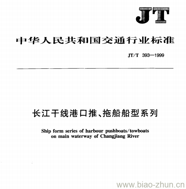 JT/T 393—1999 长江干线港口推、拖船船型系列