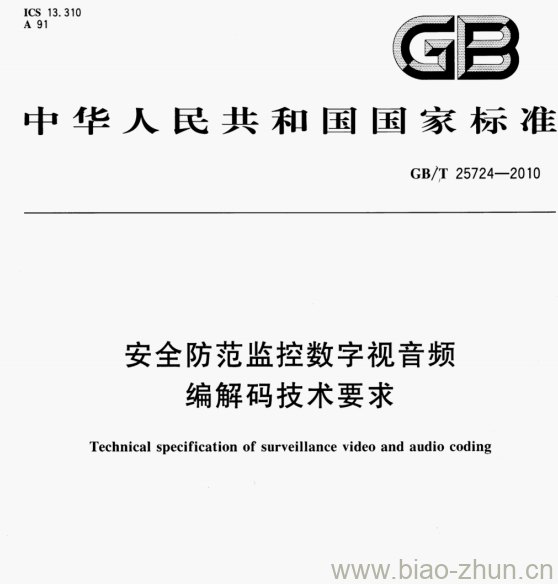 GB/T 25724-2010 安全防范监控数字视音频编解码技术要求