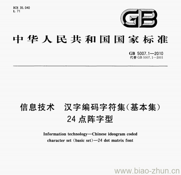 GB 5007.1—2010 信息技术汉字编码字符集(基本集)24点阵字型