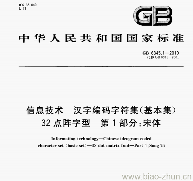 GB 6345.1—2010 信息技术汉字编码字符集(基本集)32点阵字型第1部分:宋体