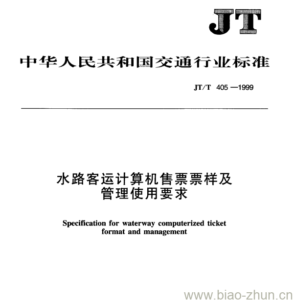 JT/T 405-1999 水路客运计算机售票票样及管理使用要求