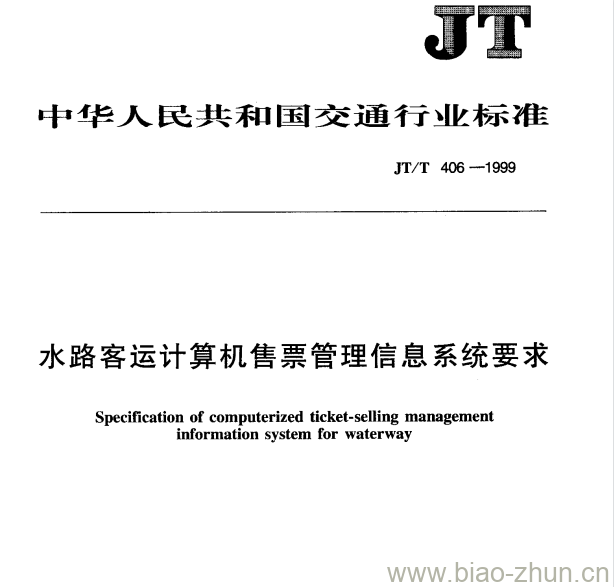 JT/T 406-1999 水路客运计算机售票管理信息系统要求