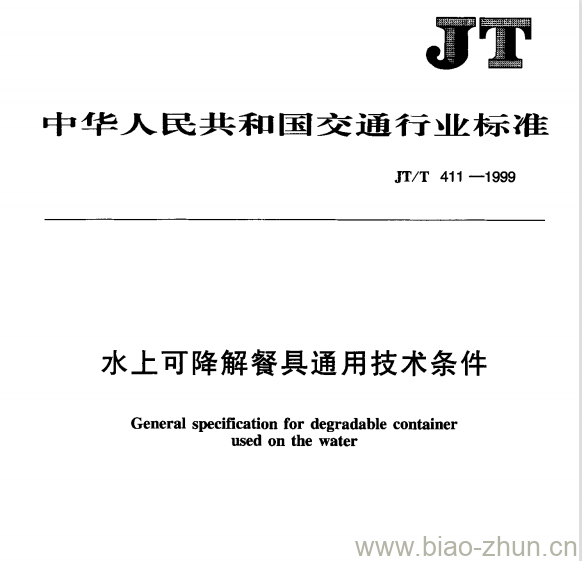 JT/T 411—1999 水上可降解餐具通用技术条件