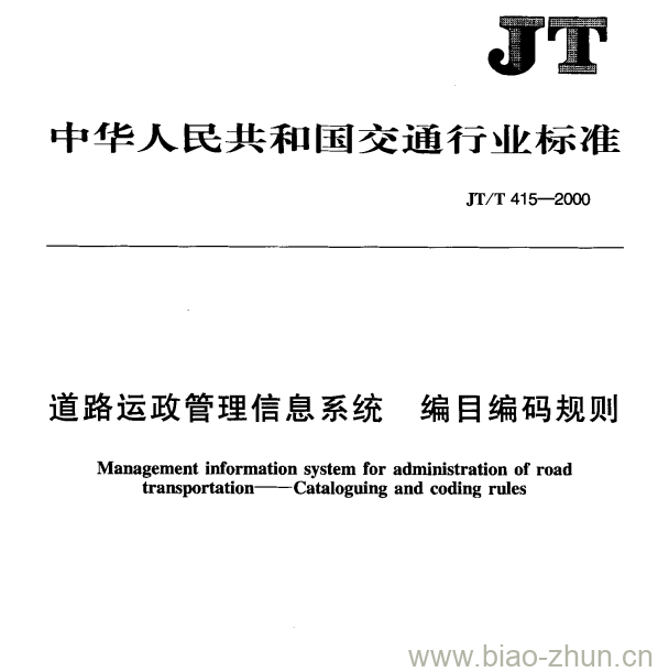 JT/T 415—2000 道路运政管理信息系统编目编码规则