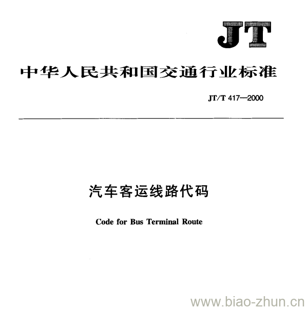 JT/T 417—2000 汽车客运线路代码