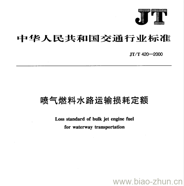 JT/T 420-2000 喷气燃料水路运输损耗定额