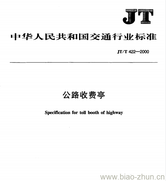 JT/T 422-2000 公路收费亭