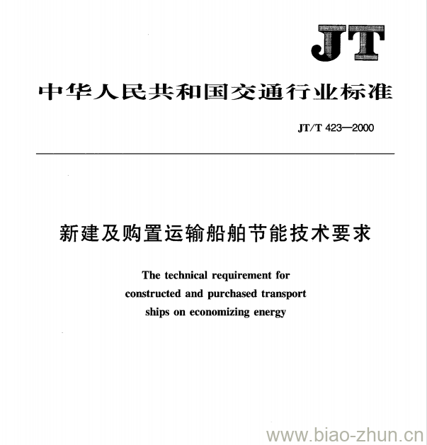 JT/T 423—2000 新建及购置运输船舶节能技术要求