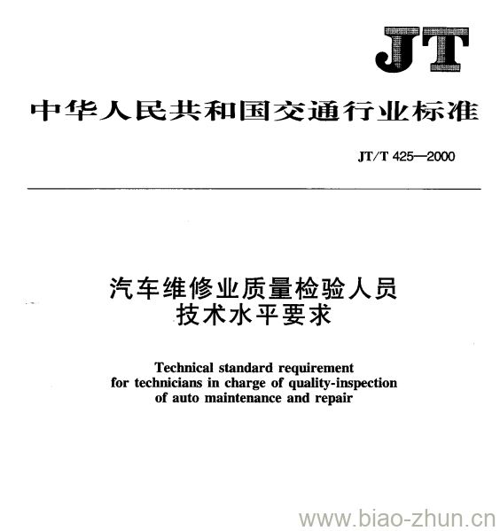 JT/T 425—2000 汽车维修业质量检验人员技术水平要求