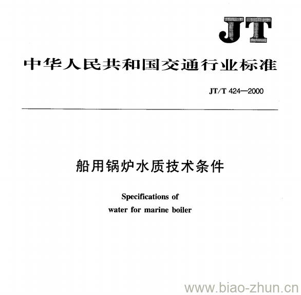 JT/T 424—2000 船用锅炉水质技术条件