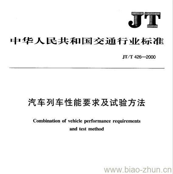 JT/T 426-2000 汽车列车性能要求及试验方法