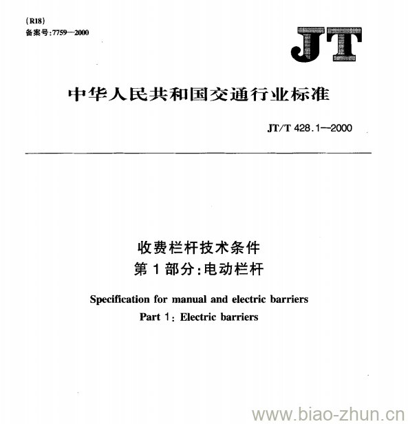 JT/T 428.1—2000 收费栏杆技术条件第1部分:电动栏杆