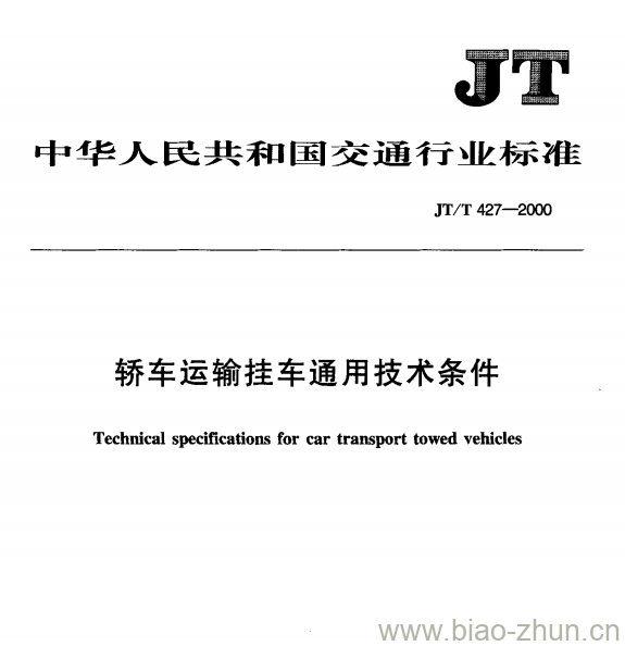 JT/T 427-2000 轿车运输挂车通用技术条件