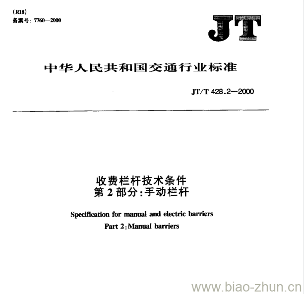 JT/T 428.2-2000 收费栏杆技术条件第2部分:手动栏杆