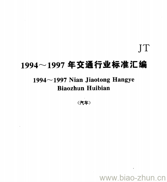 JT/T 69.4—1997 汽车运价信息分类及代码客运站收费