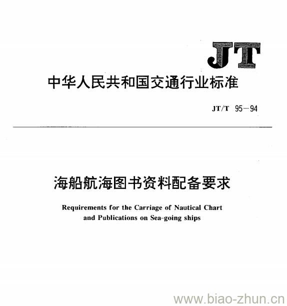 JT/T 95-1994 海船航海图书资料配备要求