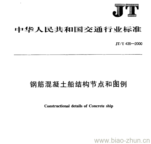 JT/T 435—2000 钢筋混凝土船结构节点和图例