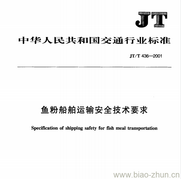 JT/T 436-2001 鱼粉船舶运输安全技术要求