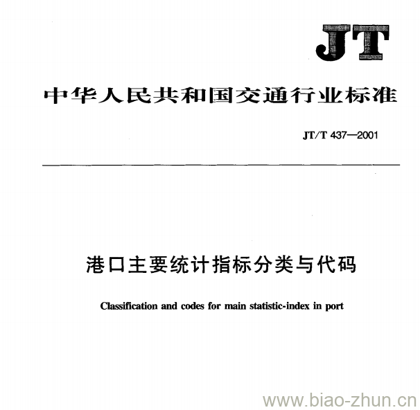 JT/T 437—2001 港口主要统计指标分类与代码