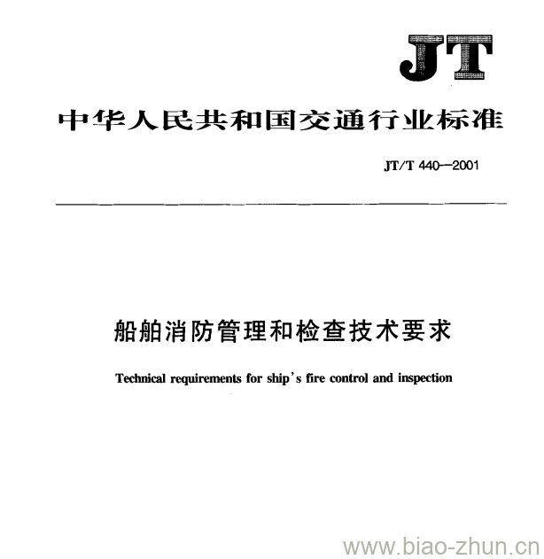 JT/T 440-2001 船舶消防管理和检查技术要求