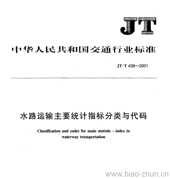 JT/T 438一2001 水路运输主要统计指标分类与代码