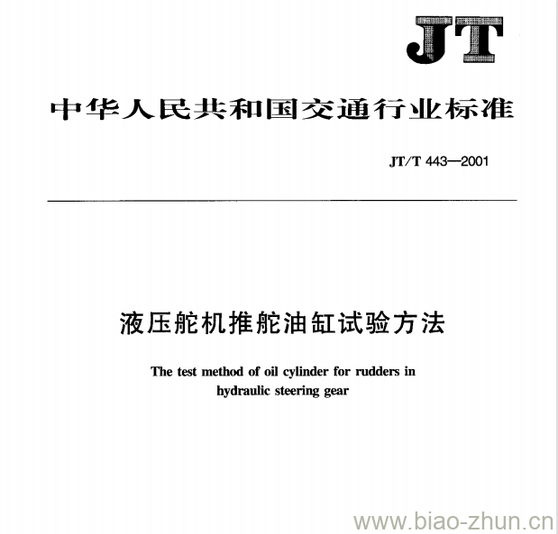 JT/T 443—2001 液压舵机推舵油缸试验方法