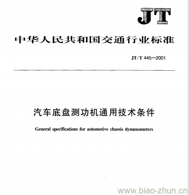 JT/T 445—2001 汽车底盘测功机通用技术条件