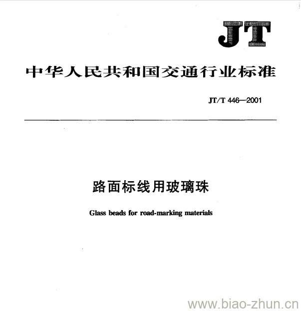 JT/T 446—2001 路面标线用玻璃珠