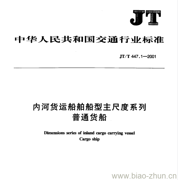 JT/T 447.1—2001 内河货运船舶船型主尺度系列普通货船